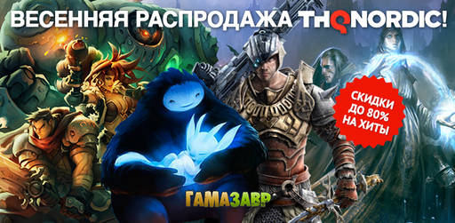 Цифровая дистрибуция - Распродажа THQNordic — скидки на хиты!